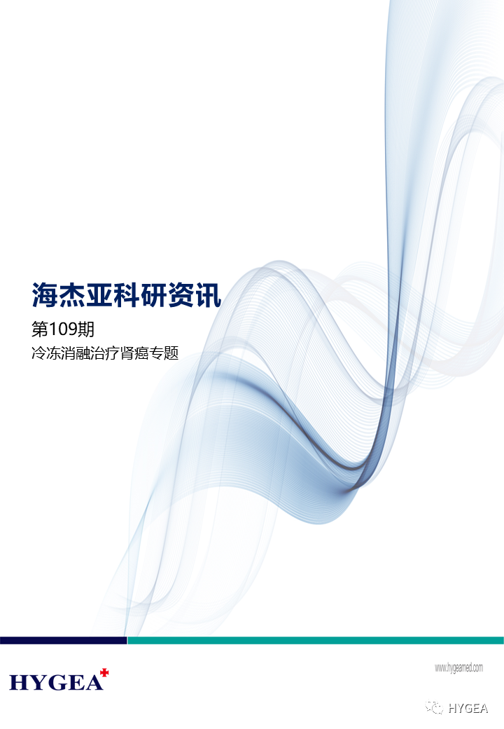 【海杰亞科研資訊】第109期——冷凍消融治療腎癌專題
