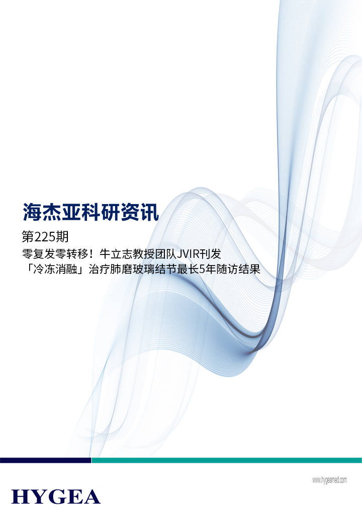 零復(fù)發(fā)零轉(zhuǎn)移！牛立志教授團(tuán)隊(duì)JVIR刊發(fā)「冷凍消融」治療肺磨玻璃結(jié)節(jié)最長(zhǎng)5年隨訪結(jié)果！ ——【海杰亞科研資訊】