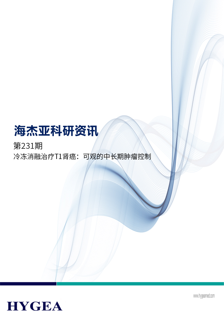 冷凍消融治療T1腎癌：可觀的中長(zhǎng)期腫瘤控制 ——【海杰亞科研資訊】第231期