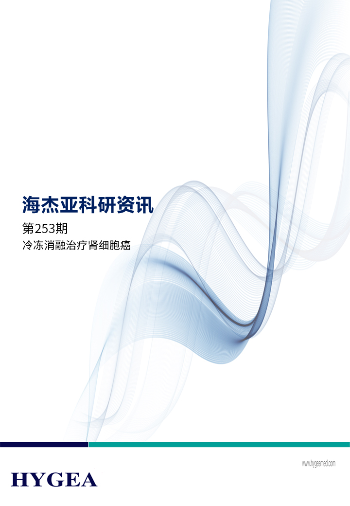 冷凍消融治療腎細胞癌——【海杰亞科研資訊】第253期