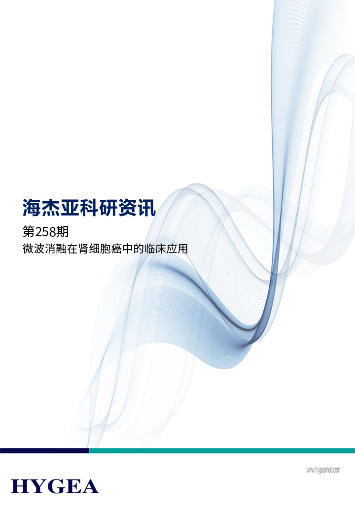 微波消融在腎細(xì)胞癌中的臨床應(yīng)用——【海杰亞科研資訊】第258期